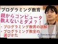 【プログラミング教育】親からコンピュータは教えないとダメ？【プログラミング教室の選び方】