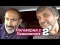 ПОГОВОРИЛ С ПАШИНЯНОМ 2.