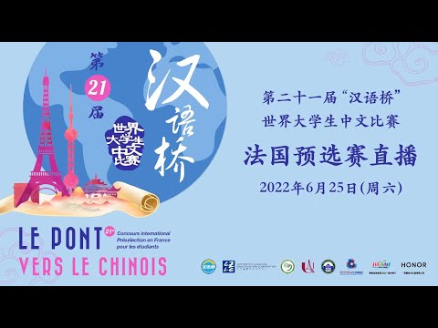 第二十一届 汉语桥 世界大学生中文比赛法国预选赛 下半场 21e Session Du Concours Pont Vers Le Chinois En France Youtube 第二十一届 汉语桥 世界大学生中文比赛法国预选赛 下半场 21e Session Du Concours Pont Vers Le Chinois En France Youtube