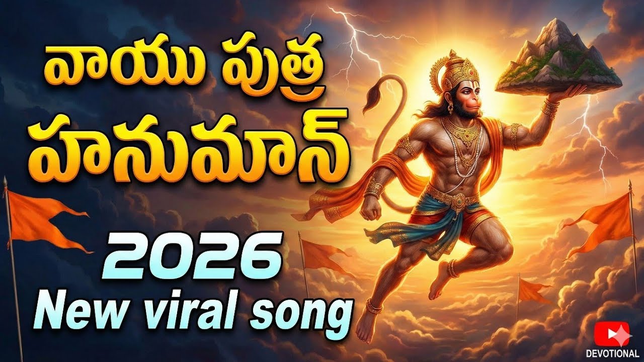 జై జై ఆంజనేయ జై జై హనుమంత.. 