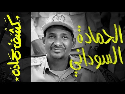 كشف حمادة 42 الحمادة السوداني