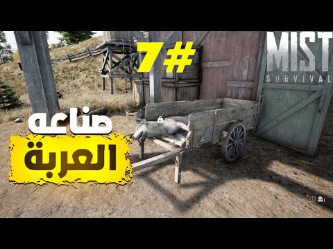 صناعة العربة العيش في الضباب 7 Mist Survival