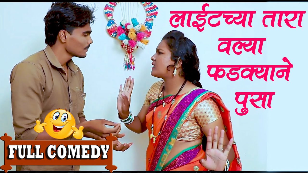 बायकोने नवऱ्याला दिलं डेंजर काम ll Pandurang Waghmare Comedian
