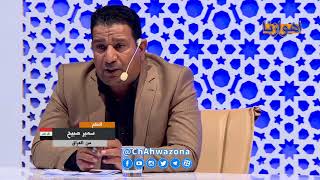 مسابقة " امير البيان " (الحلقة الثالثة) | الموسم الثاني 2018 | قناة أهوازنا الفضائية screenshot 5