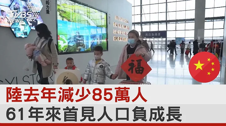 中国大陆去年减少85万人 61年来首见人口负成长 ｜TVBS新闻 @tvbsplus - 天天要闻