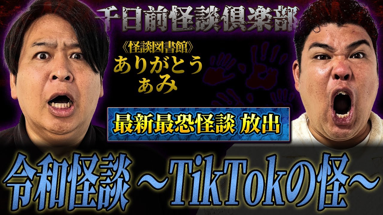 【戦慄の実体験4選】怪談図書館ありがとうぁみ令和のTiktok怪談【ギャンゴリ】【千日前怪談倶楽部】