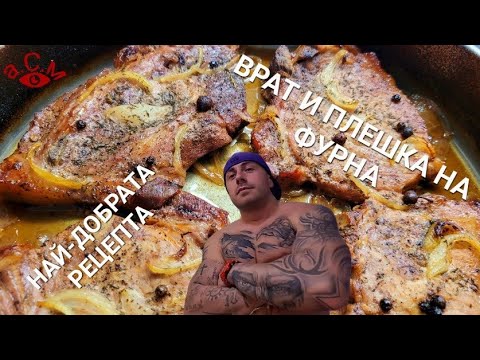 ВРАТ И ПЛЕШКА