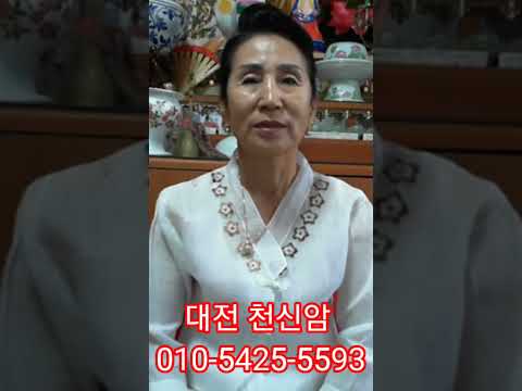 대전 용한 점집 천신암 신점 영점 <strong>조상점</strong> 신굿 병굿 등 각종 상담 환영 010-5425-5593 천신암