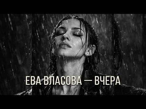 ЕВА Власова- ВЧЕРА 