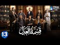 حصريااا الحلقة 13 من مسلسل قسمة العدل بطولة ايمان العاصي 