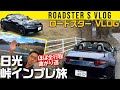 【ロードスター】日光 峠インプレ旅 VLOG【ほぼ全行程ワインディング】