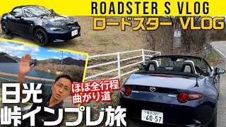 【ロードスター】日光 峠インプレ旅 VLOG【ほぼ全行程ワインディング】