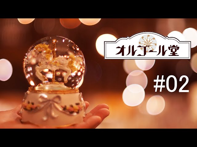 小樽オルゴール堂です。【#02】 - YouTube