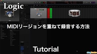 Logic MIDIリージョンを重ねて録音する方法(Sleepfreaks DTMスクール) Logic MIDIリージョンを重ねて録音する方法(Sleepfreaks DTMスクール)