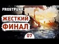 ЖЕСТКИЙ ФИНАЛ! - #7 FROSTPUNK THE LAST AUTUMN ПРОХОЖДЕНИЕ