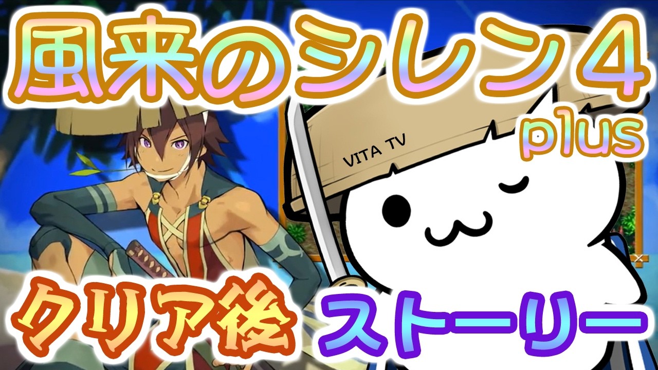 【アドバイス禁止】風来のシレン4 plus クリア後ストーリー【PSP】