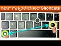 Most useful computer shortcut keys|computer shortcut keys in kannada|top 10 computer shortcut keys