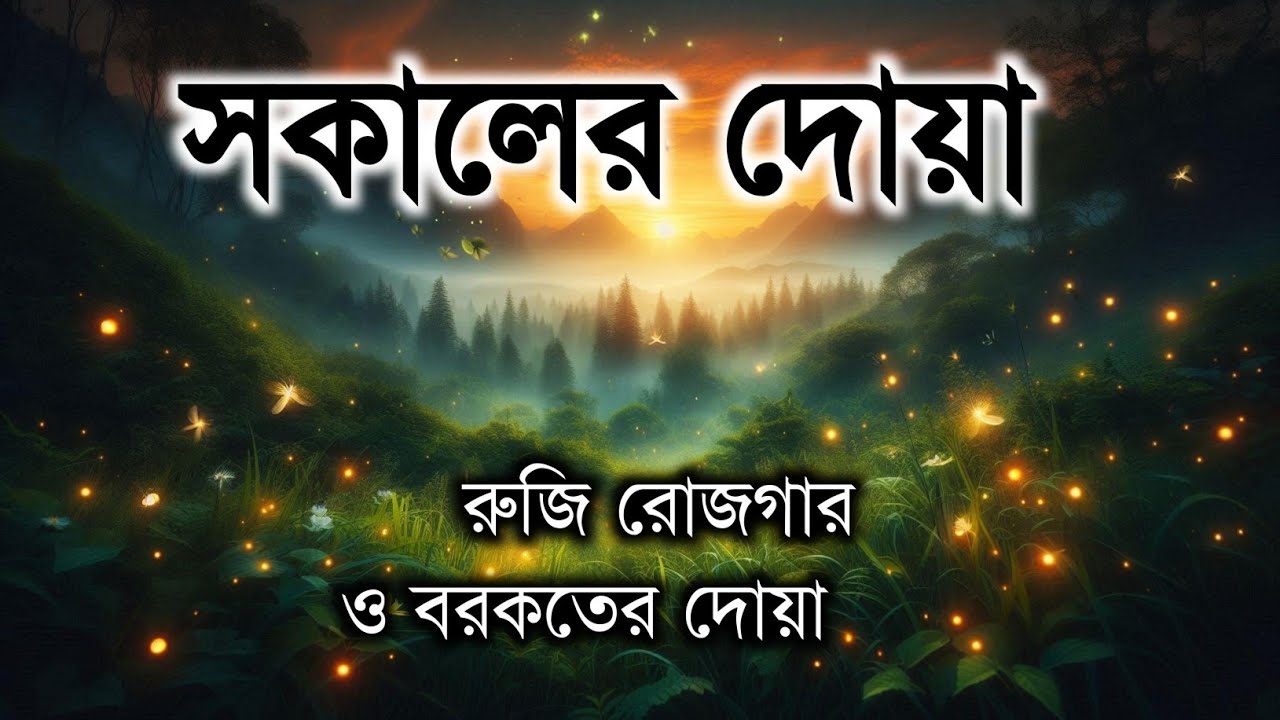 সকালটা শুরু হোক হৃদয় শীতল করা বরকতময় আয়াত দিয়ে। সকালের দোয়া ও জিকির। Morning Dua Full by Alaa Aqel