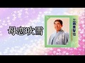 母恋吹雪    ♫オリジナル歌手:三橋美智也 ♪カバ-アメキリ歌詞付き