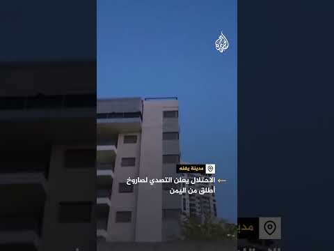 الجيش الإسرائيلي يعلن اعتراض صاروخ أطلق من اليمن