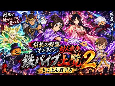 【信長の野望オンライン対人散歩】鉄パイプ上覧2【きよよん8アカ】