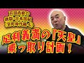 百田尚樹の新版・日本国紀#64《室町時代編》第4回「足利義満の『天皇』乗っ取り計画！」