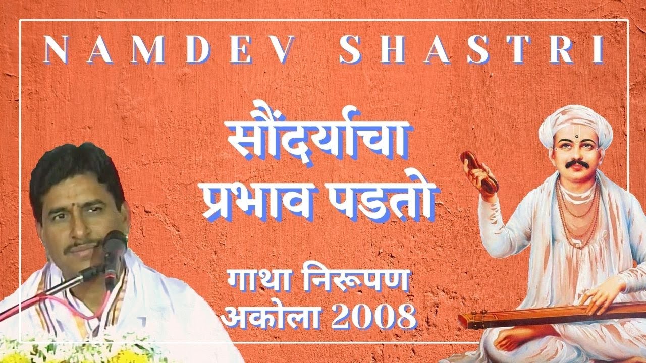 सौंदर्याचा प्रभाव पडतो | Namdev Shastri | गाथा निरूपण अकोला 2008