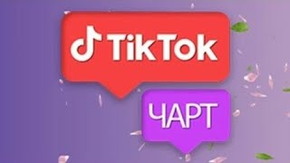 TIK TOK ЧАРТ ОТ |10 АВГУСТА|2022|МУЗ-ТВ