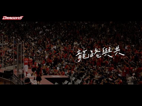 【2024味全龍勵志主題歌曲】龍路與共