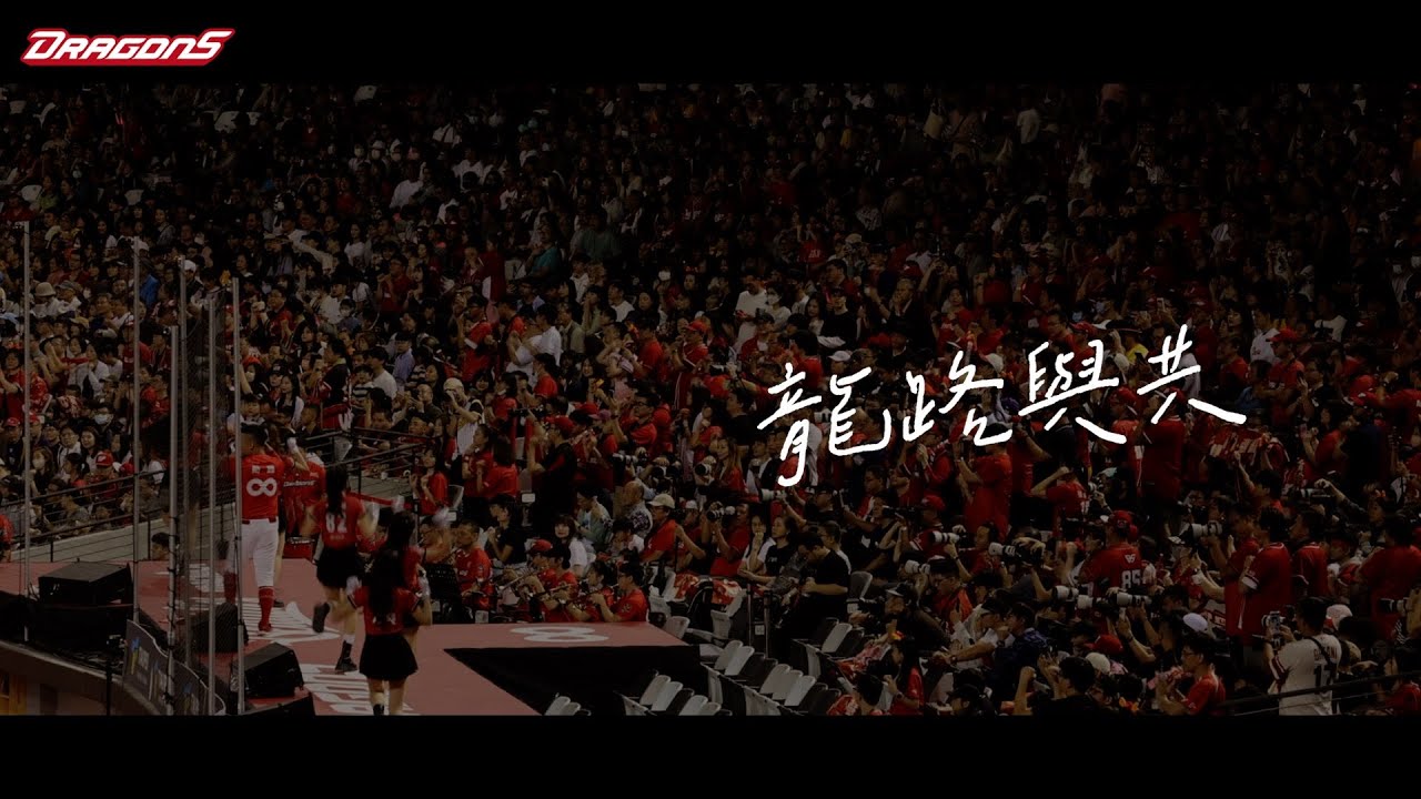 【2024味全龍勵志主題歌曲】龍路與共