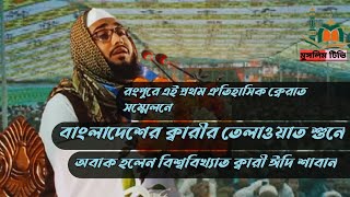 রংপুরে এই প্রথম ঐতিহাসিক ক্বেরাত সম্মেলনে বাংলাদেশের ক্বারীর মুখে তেলাওয়াত শুনে অবাক হলেন ক্বারী ঈদি