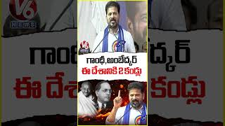గాంధీ,అంబేద్కర్ ఈ దేశానికి 2 కండ్లు | CM Revanth Reddy Speech At Ambedkar Jayanthi Celebrations | V6