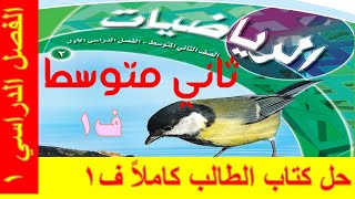 حل كتاب الرياضيات للصف الثاني المتوسط ف1