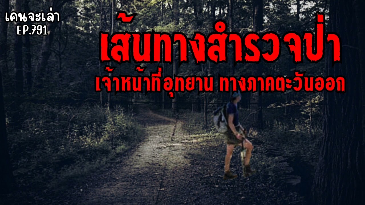 เส้นทางสำรวจป่า เจ้าหน้าที่อุทยาน ทางภาคตะวันออก | เรื่องผี EP.791