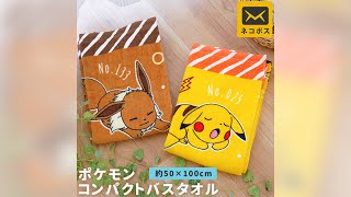 ポケモン コンパクト バスタオル 約50×100cm イーブイ ピカチュウ 綿100％ キャラクター ポケモン ポケットモンスター かわいい 可愛い キッズ 子供 こども お昼寝 スポーツタオル