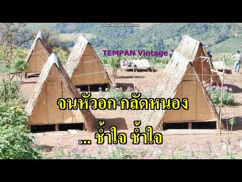 ขาดเงินขาดรัก - คาราโอเกะ