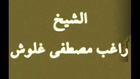 تلاوة نادرة جدا جدا للشيخ راغب مصطفى غلوش