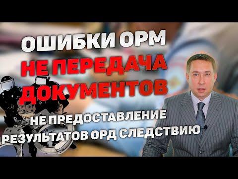 Ошибки при проведении ОРМ. Не передача оперативно-служебного документа.