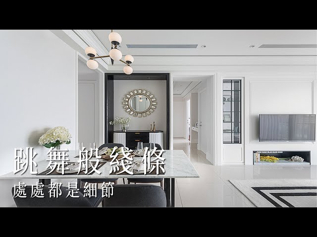 跳舞般的線條，處處都是細節｜奢華宅｜Take a C｜動態錄影｜ # house