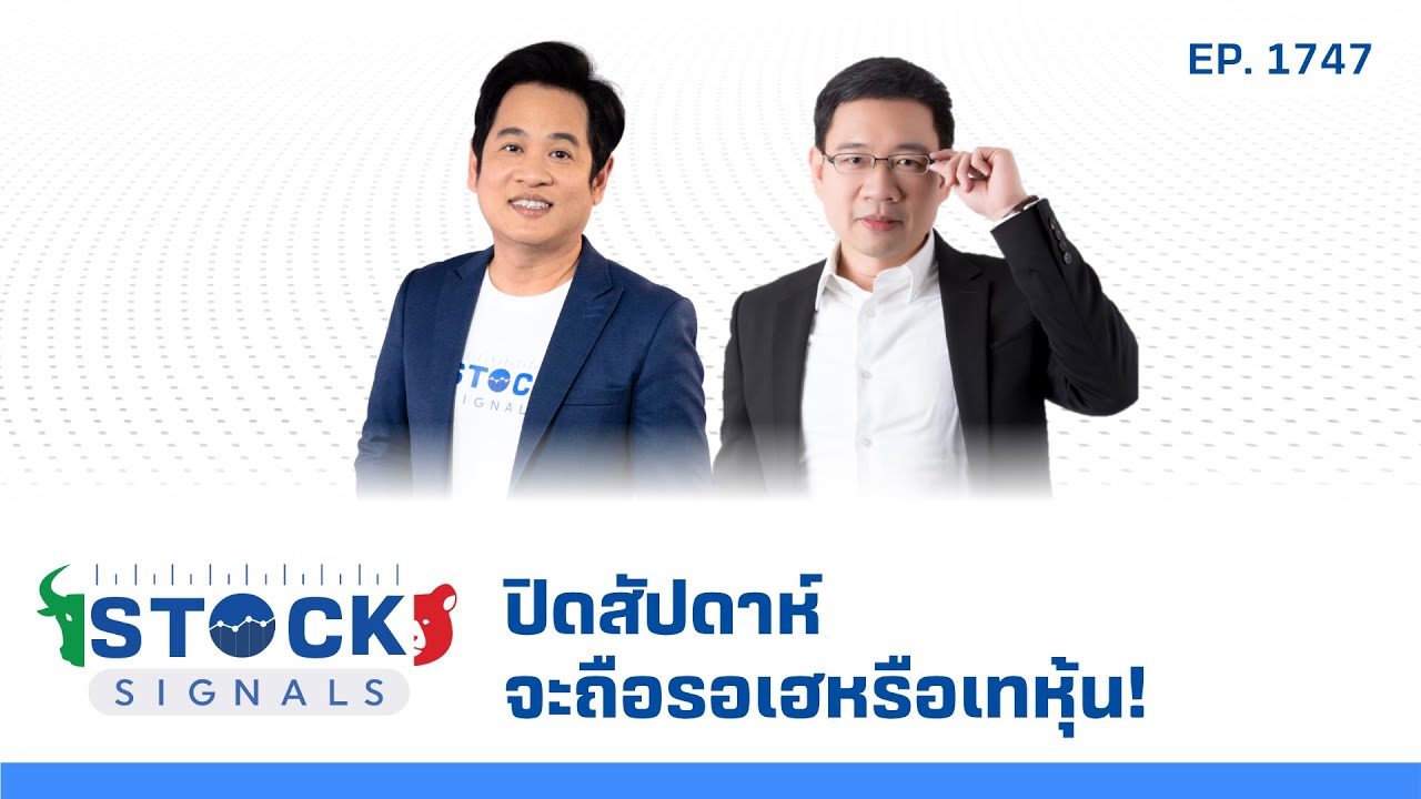 Stock Signals | ปิดสัปดาห์จะถือรอเฮหรือเทหุ้น! ( 4 ก.ค. 68 ) EP.1,747
