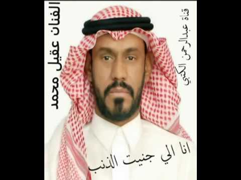 الفنان عقيل محمد انا اللي جنيت الذنب