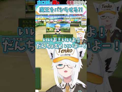 ホロライブ【白上フブキ】魔王をパシらせる?!【パワプロケモミミリーグ#4 】 #shorts #ホロライブ切り抜き #vtuber #ホロライブ