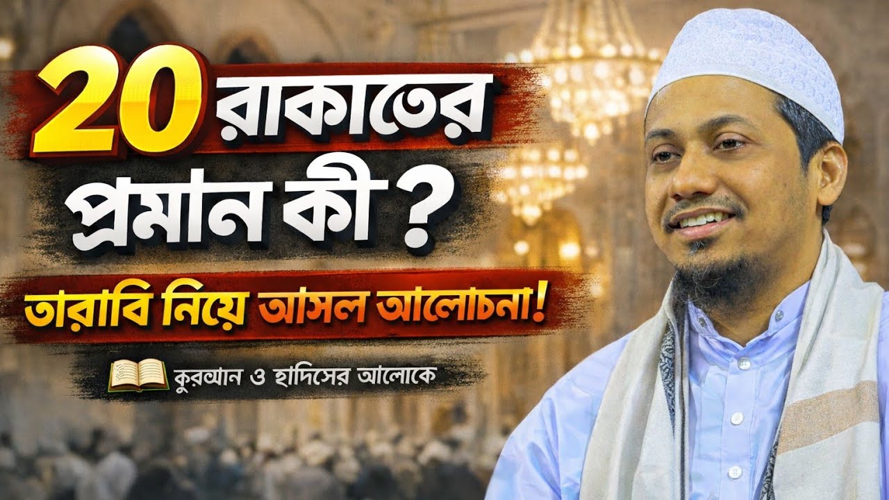 তারাবির নামাজ ২০ রাকাতের প্রমাণ কী? | কুরআন ও হাদিসের আলোকে বিস্তারিত আলোচনা
