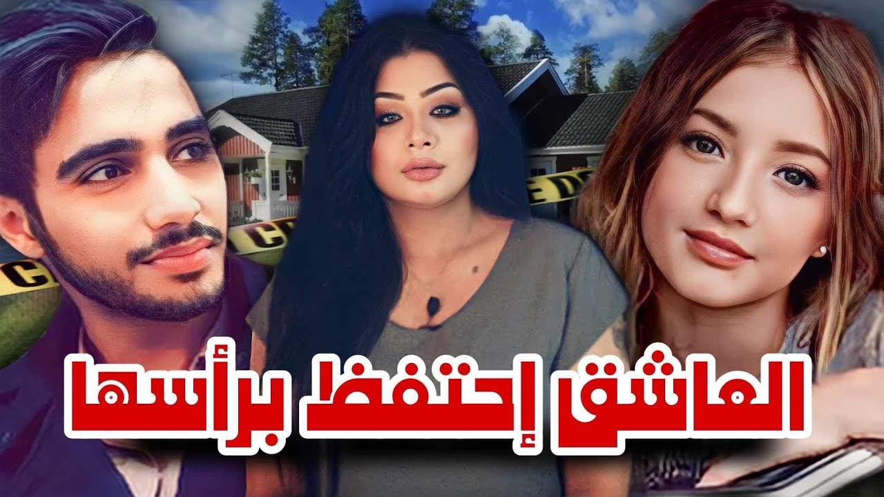 لاجئ عراقي ينـ،هي حيـ،ـاة معشوقته السويدية - ويلما اندرسون - شيكو احمد - قضايا تم حلها