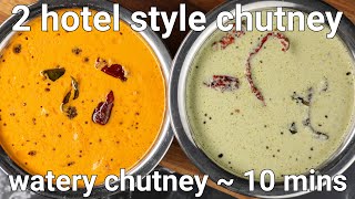 hotel style neer or watery chutney - 2 ways | white coconut & red chutney recipe - hotel style screenshot 3