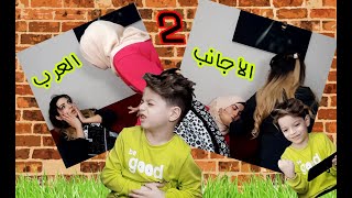الفرق بين العرب و الاجانب الحلقة 2 || معقول نحنا هيك ؟؟!!