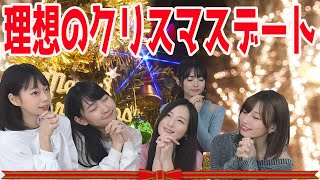 【クリスマス企画】理想のクリスマスデートコースを考えてみた