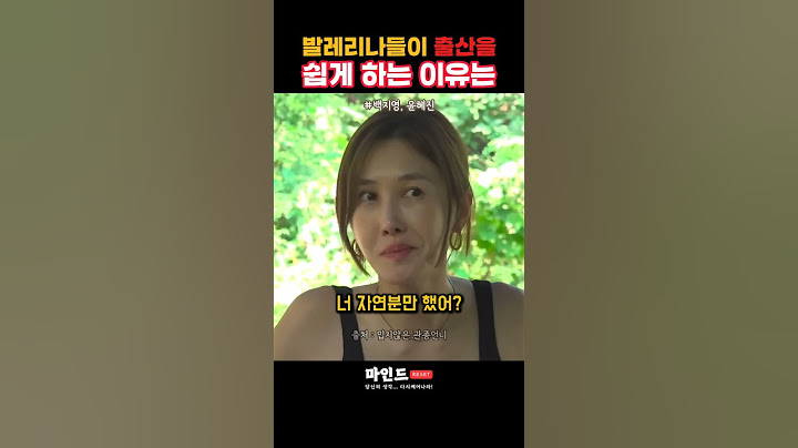 발레리나들이 출산을 쉽게 하는 이유