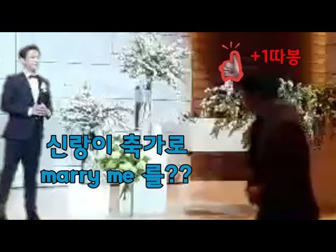 [신랑축가] marry me?! 하객들 반응 실화?