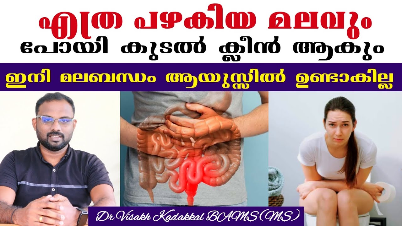 എത്ര പഴകിയ മലവും പോയി കുടൽ ക്ലീൻ ആകും | ഇത് കഴിച്ചാൽ മതി | Dr Visakh Kadakkal